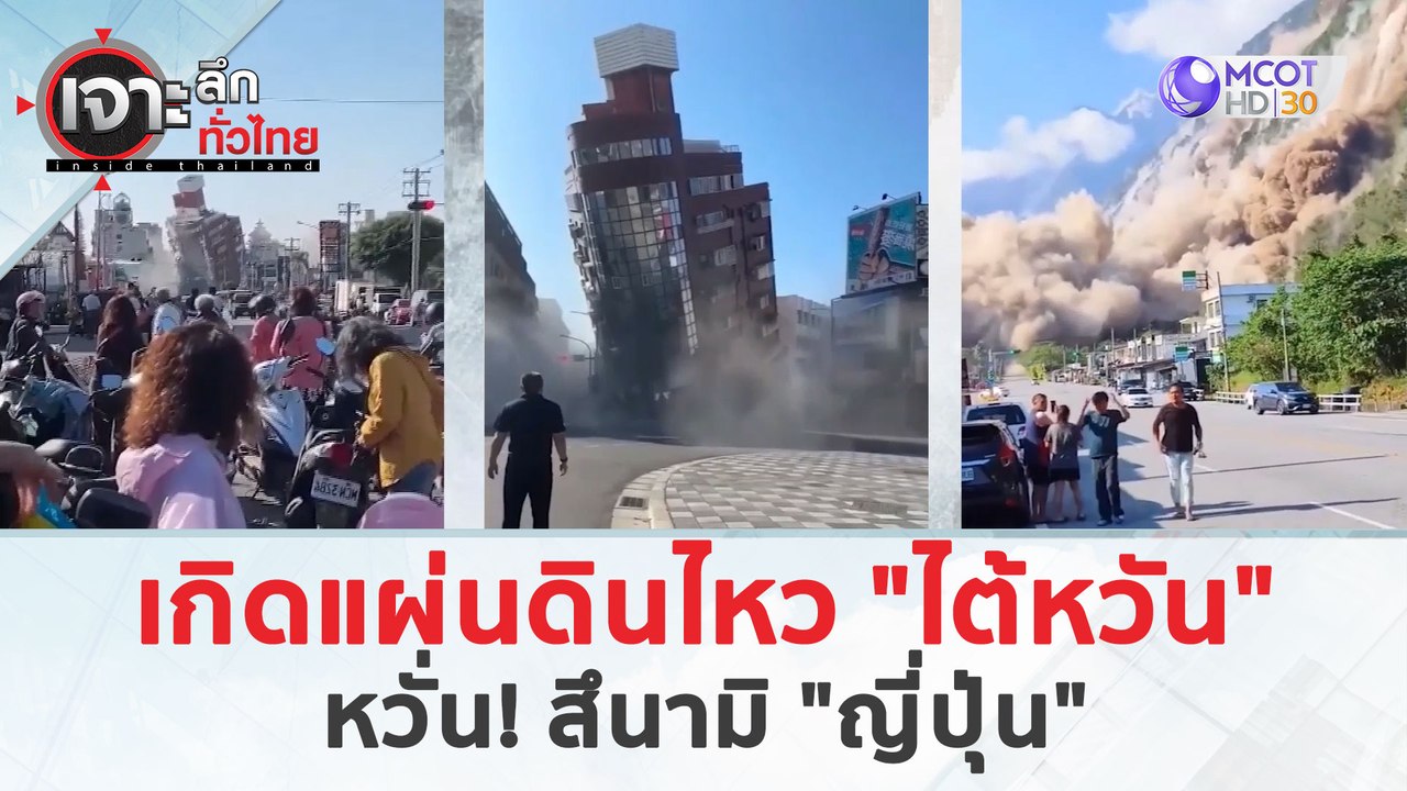 เกิดแผ่นดินไหว ‘ไต้หวัน’ หวั่น! สึนามิ ‘ญี่ปุ่น...