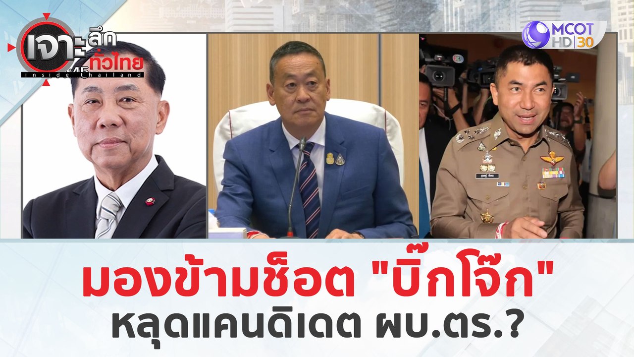 มองข้ามช็อต 'บิ๊กโจ๊ก'...หลุดแคนดิเดต ผบ.ตร. (3...