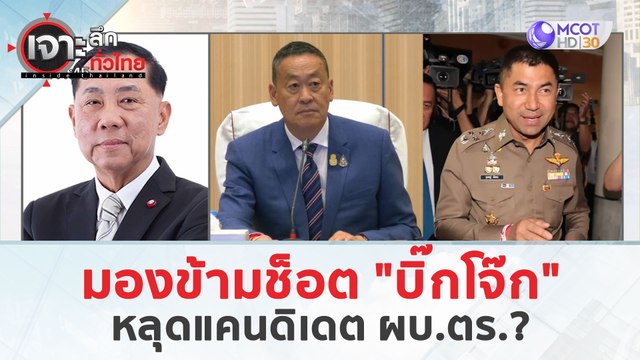มองข้ามช็อต 'บิ๊กโจ๊ก'...หลุดแคนดิเดต ผบ.ตร. (3 เม.ย. 67) | เจาะลึกทั่วไทย