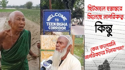 ছিটমহল হস্তান্তরে মিলেছে নাগরিকত্ব, কিন্তু কেন বদলায়নি নাগরিকদের দিনযাপন?