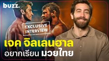 สัมภาษณ์พิเศษ Jake Gyllenhaal เจ้าตัวเปิดใจอยากฝึก ‘มวยไทย’ สักครั้ง!