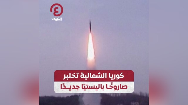 كوريا الشمالية تختبر صاروخًا باليستيًا جديدًا