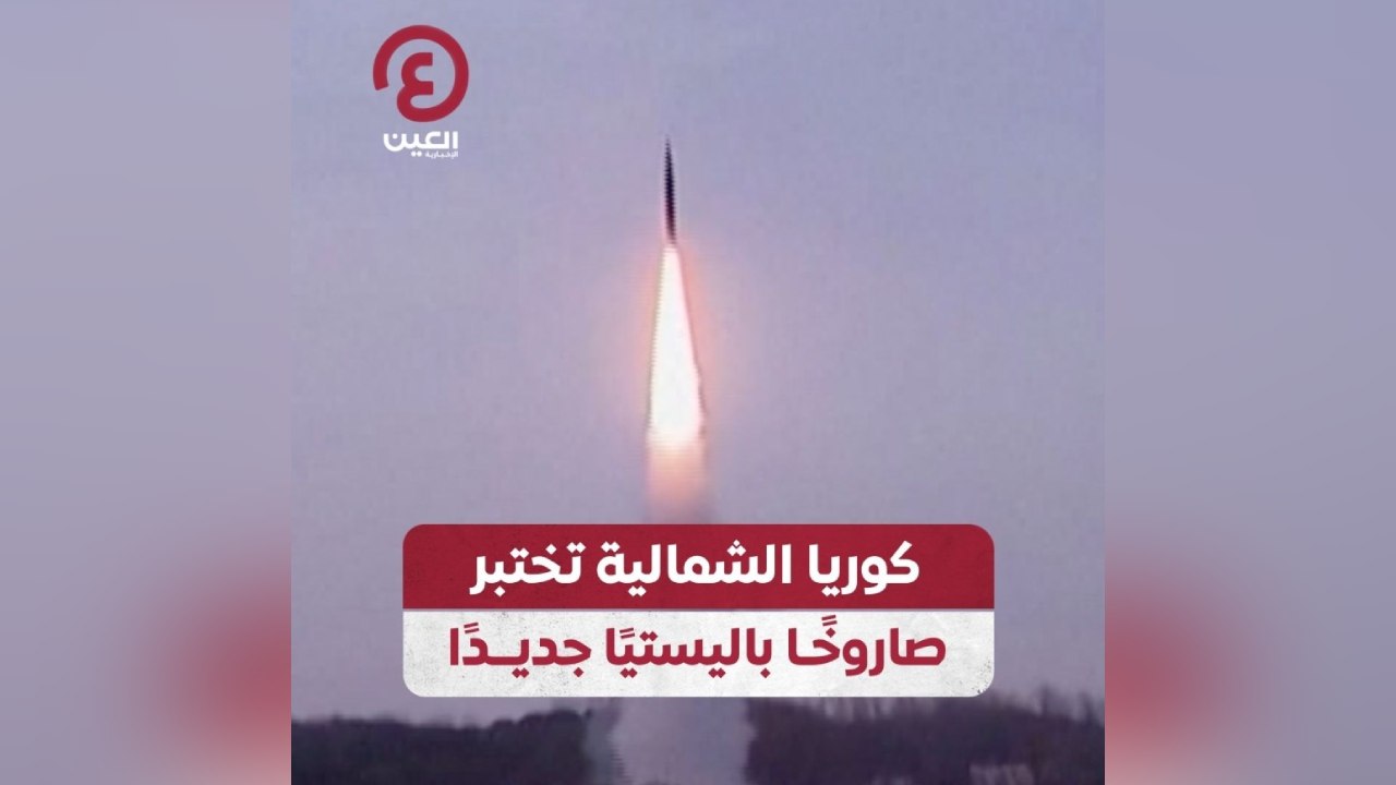 كوريا الشمالية تختبر صاروخًا باليستيًا جديدًا