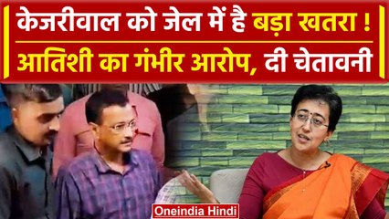 Arvind Kejriwal की जान को Atishi ने क्यों बताया खतरा, किया बड़ा खुलासा! | वनइंडिया हिंदी