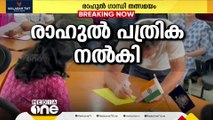 രാഹുൽ ഗാന്ധി നാമനിർദേശ പത്രിക സമർപ്പിച്ചു; പ്രിയങ്ക ഗാന്ധി ഉൾപ്പെടെ മുതിർന്ന നേതാക്കളും