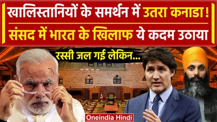 India Canada Tension: Canada की Parliament में आया कैसा भारत विरोधी प्रस्ताव ? | PM Modi | वनइंडिया