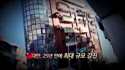 [영상구성] 대만 7.2규모 지진 발생