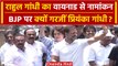 Lok Sabha Election 2024: Rahul Gandhi के साथ Wayanad पहुंची Priyanka Gandhi, BJP पर..|वनइंडिया हिंदी