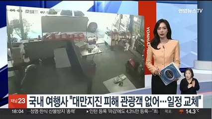 국내 여행사 "대만지진 피해 관광객 없어…일정 교체"