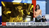 대만 TSMC, 강진에 생산라인 직원 대피…반도체 공급차질 우려