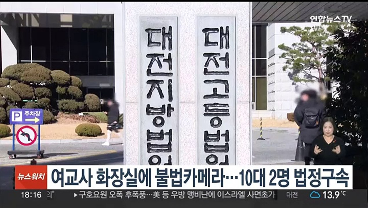 여교사 화장실에 불법카메라…10대 2명 법정구속