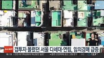 갭투자 몰렸던 서울 다세대·연립, 임의경매 급증