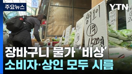 고물가에 가벼워진 장바구니...소비자·상인 모두 시름 / YTN