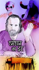 श्मशान का डर || आचार्य प्रशांत