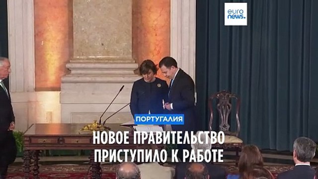 Новое правительство Португалии приступило к работе