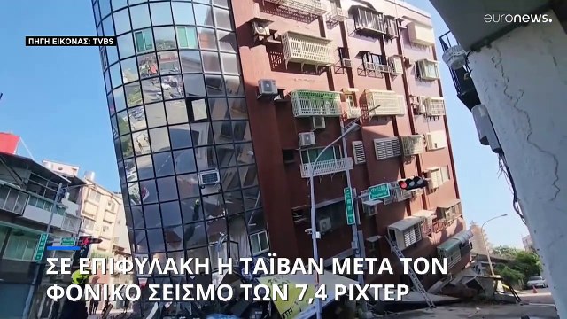 Σε επιφυλακή η Ταϊβάν μετά τον φονικό σεισμό των 7,4 Ρίχτερ