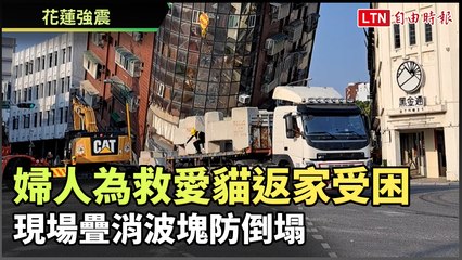 花蓮強震：婦人為救愛貓返家受困，救援人員全力搶救 🆘
