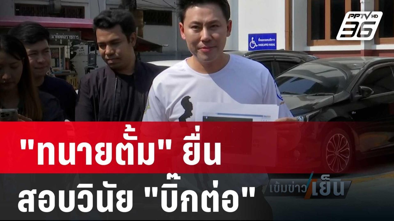 "ทนายตั้ม" ยื่นสอบวินัย "บิ๊กต่อ" | เข้มข่าวเย็...