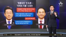 ‘명룡대전’ 첫 토론…‘아파트 이름’ 신경전