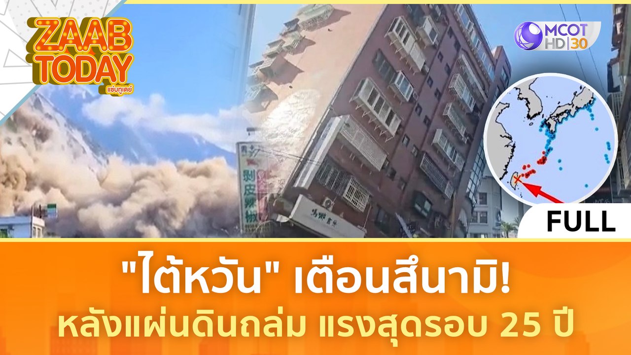 [คลิปเต็ม] 'ไต้หวัน' เตือนสึนามิ! หลังแผ่นดินถล...