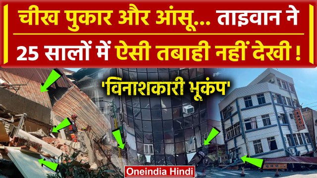 Earthquake in Taiwan: ताइवान में 25 सालों में सबसे तेज़ भूकंप, 4 की जान गई | Taipei | वनइंडिया हिंदी