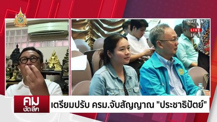 ”ประชาธิปัตย์“ ร่วมรัฐบาล แค่เกมต่อรองพรรคร่วม?| รายการคมชัดลึก | 3 เม.ย. 67 | PART 2