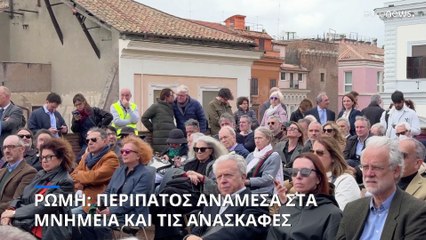 Ρώμη: Σχεδιάζεται περίπατος ανάμεσα στα αρχαιολογικά μνημεία και τις ανασκαφές της πόλης