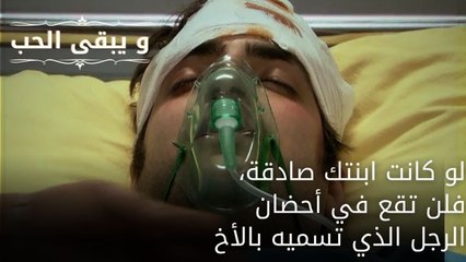 لو كانت ابنتك صادقة، فلن تقع في أحضان الرجل الذي تسميه بالأخ| مسلسل و يبقى الحب - الحلقة 54