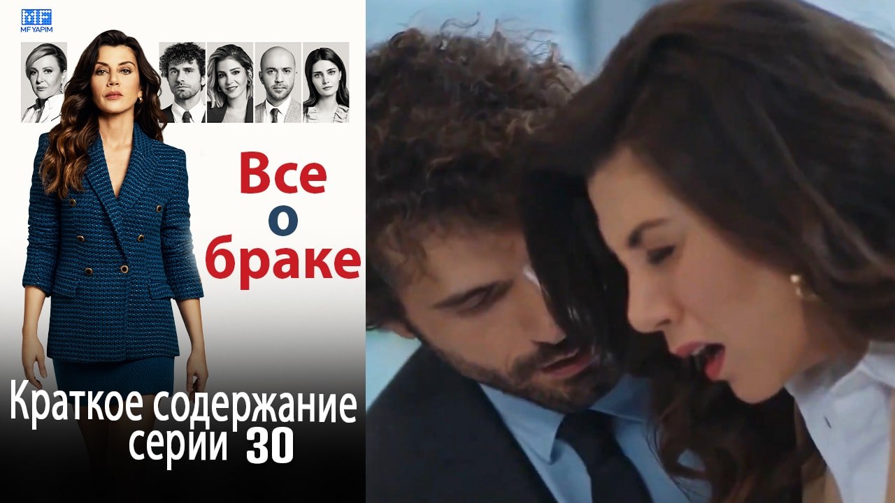 Все о браке Краткое содержание серии 30
