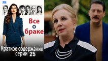 Все о браке Краткое содержание серии 25