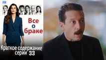 Все о браке Краткое содержание серии 33