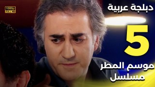 Yağmur Zamanı | مسلسل موسم المطر 5 - دبلجة عربية FULL HD