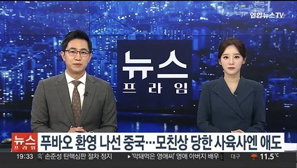 푸바오 환영 나선 중국…모친상 당한 사육사엔 애도