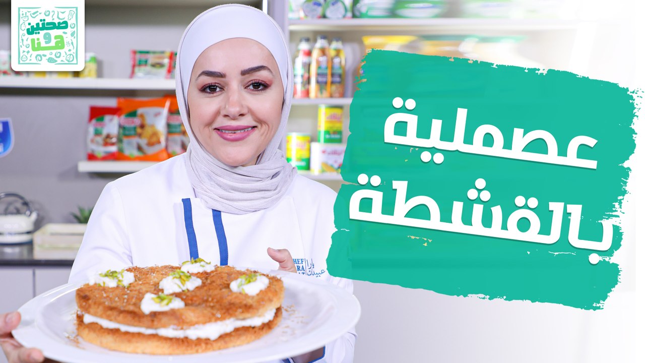 رز بحليب بالمانجا عصملية بالقشطة من الشيف يارا عبيدات - صحتين وهنا