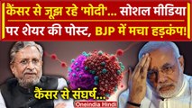 Sushil Modi को हुआ Cancer, Social Media पर PM Modi से कर दी ये बड़ी अपील | Bihar | BJP | वनइंडिया