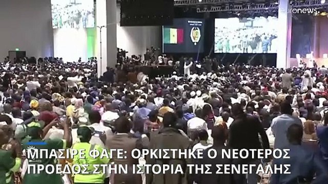 Ορκίστηκε ο νεότερος πρόεδρος στην ιστορία της Σενεγάλης