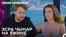 У Озана в Голове Эсра - Любовь Логика Месть