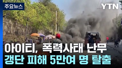 폭력사태 난무 '생지옥' 아이티...5만여 명 탈출 / YTN