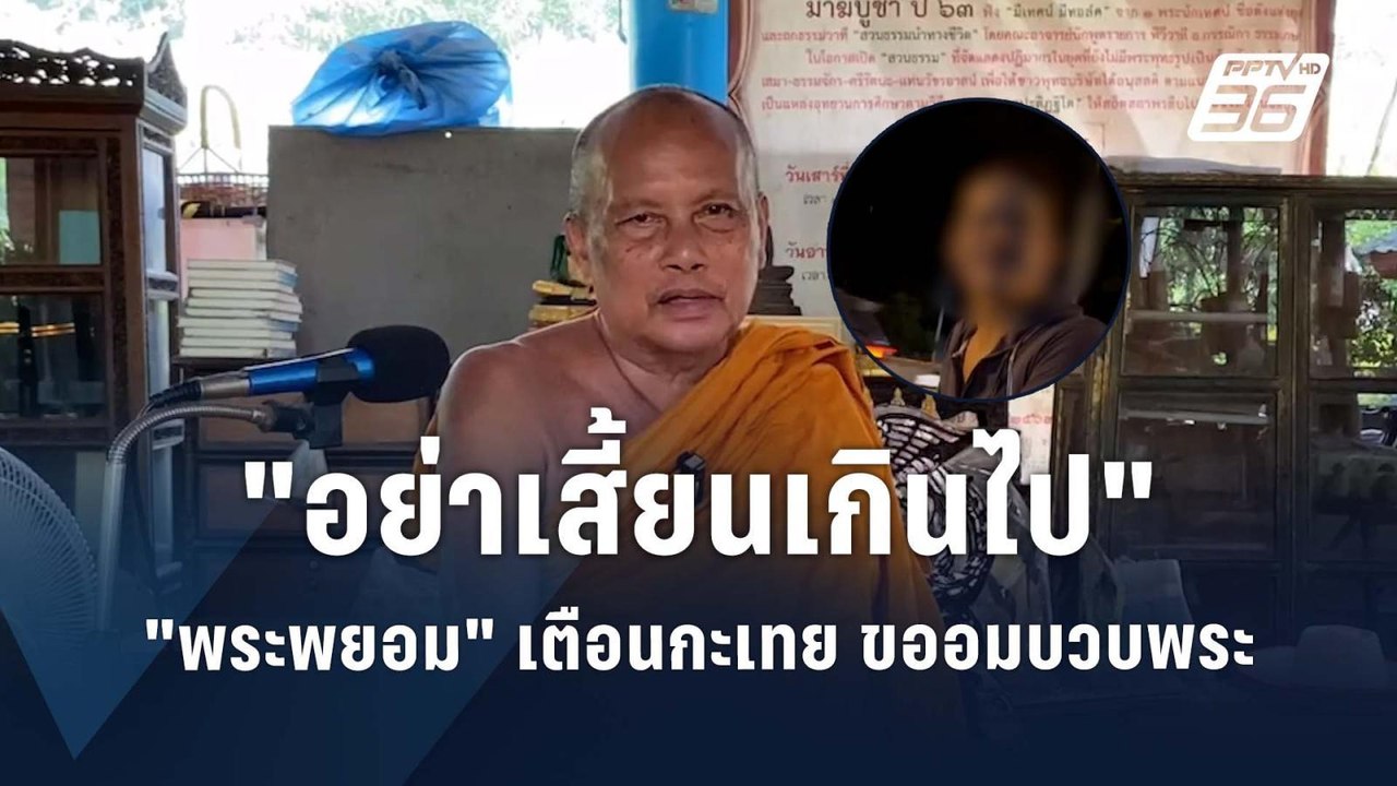"พระพยอม" เตือน กะเทยขออมบวบพระ  "อย่าเสี้ยนเกินไป" | PPTV Online