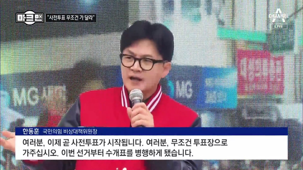 [마크맨]한동훈 “이제 곧 사전투표…무조건 가 달라”