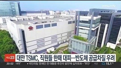 대만 TSMC, 강진에 직원 대피했다가 복귀…반도체 공급차질 우려