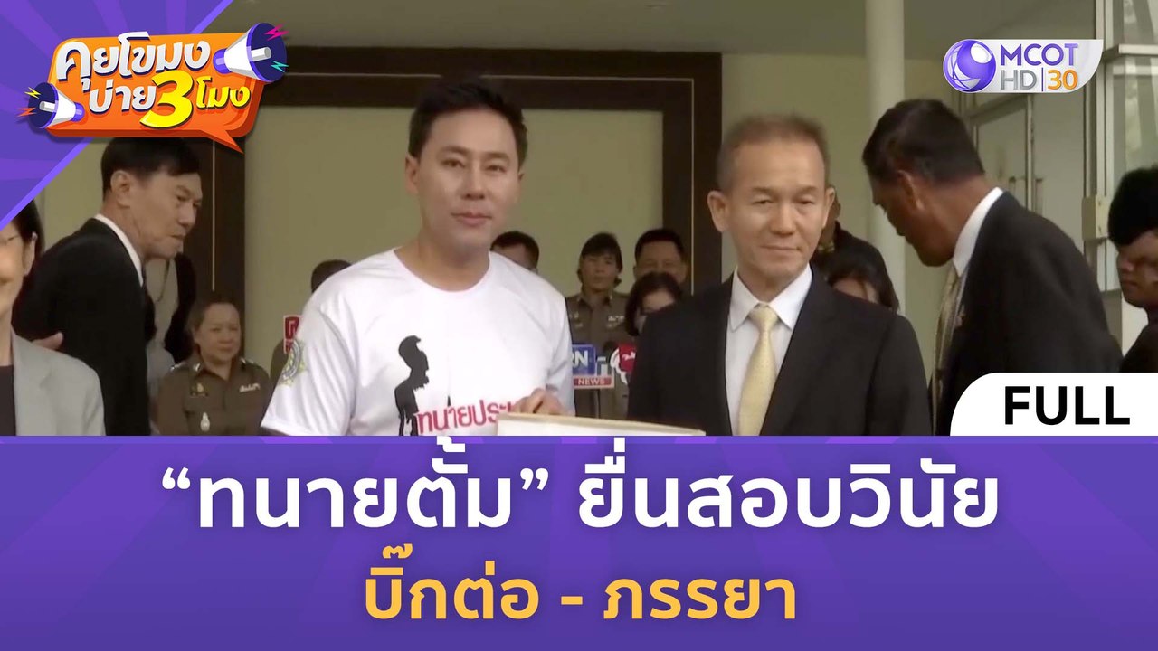 [คลิปเต็ม] “ทนายตั้ม” ยื่นสอบวินัย "บิ๊กต่อ - ภรรยา" (3 เม.ย. 67) | คุยโขมงบ่าย 3 โมง