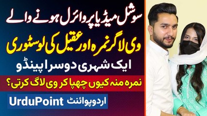 Mera Naam Akeel Hai Aur Me Nimra Ke Nakhray Uthata Rehta Hun - Nimra And Akeel Ki Love Story Viral