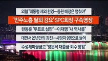 [이시각헤드라인] 4월 3일 뉴스리뷰