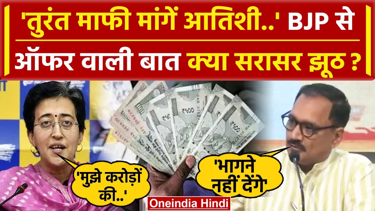 BJP Issues Defamation Notice To Atishi: बीजेपी का ऑफर बोलकर फंस गईं आतिशी | AAP | वनइंडिया हिंदी