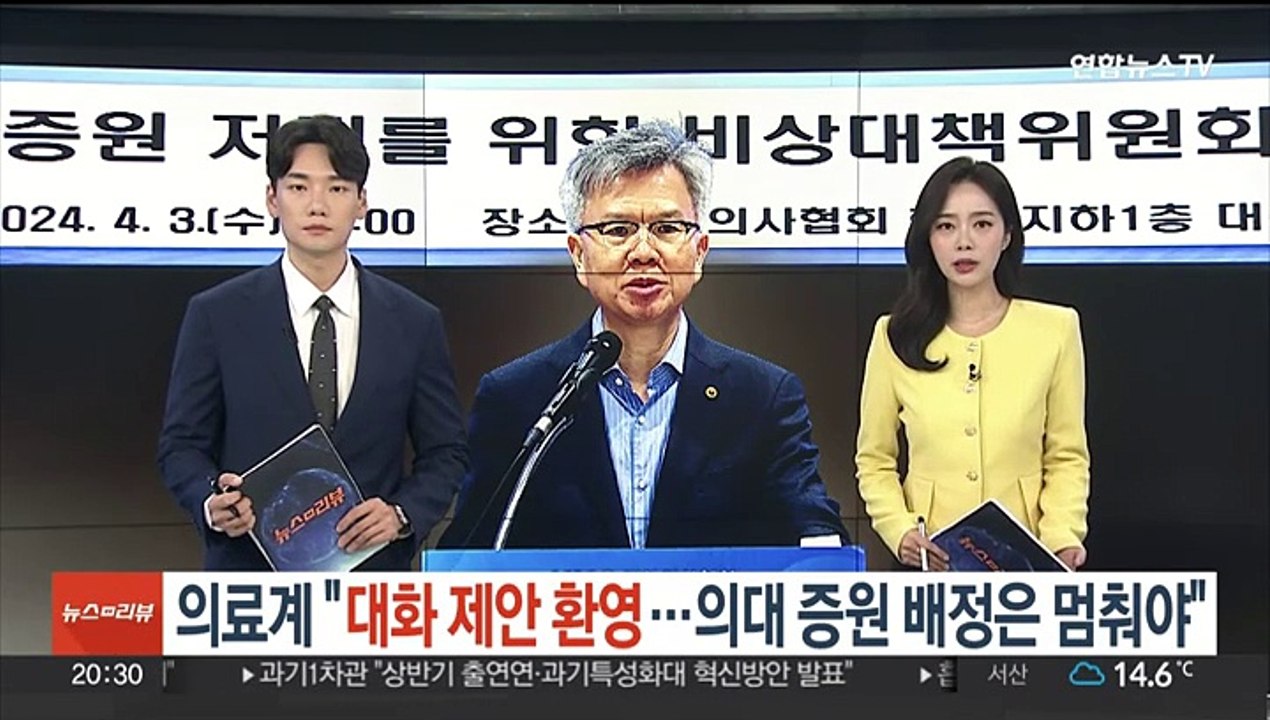 의료계 "대화 제안 환영…의대 증원 배정은 멈춰야"