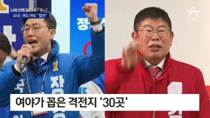 여야 모두 “용산 분당 등 30곳 박빙”