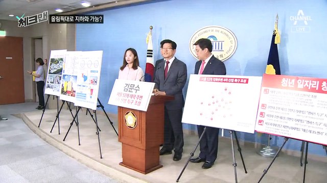 [체크맨]민주당 “올림픽대로 지하화” 공약…실현 가능할까