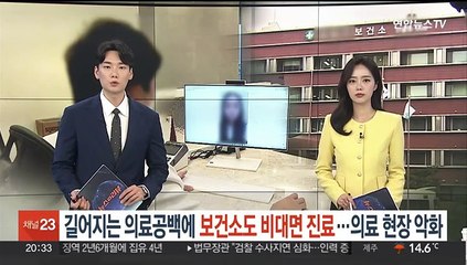 길어지는 의료공백에 보건소도 비대면 진료…의료 현장 악화