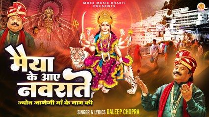 Maiya Ke Aaye Navrate | मैया के आए नवराते | Daleep Chopra | Navratra Special Bhajan | 2024 Bhajan
